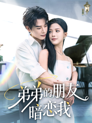弟弟的朋友暗恋我(60集) 弟弟的朋友暗恋我(60集)热播短剧排行榜