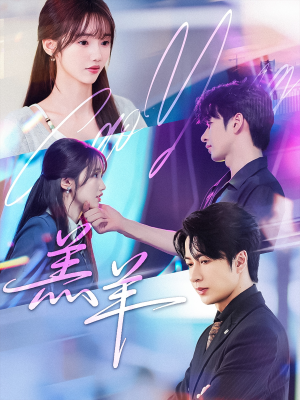 羔羊（61集）超火热门短剧