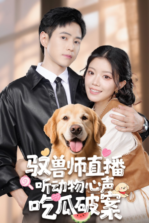 驭兽师直播听动物心声吃瓜破案（73集）免费观看