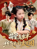 萌宝五岁半练气无敌震京圈(99集) 萌宝五岁半练气无敌震京圈(99集)免费短剧推荐