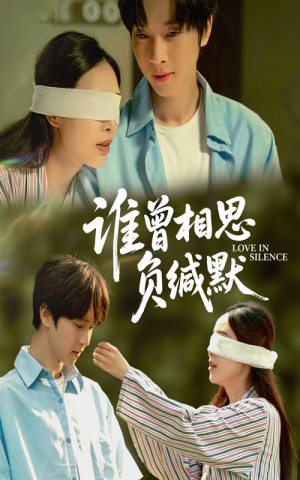 谁曾相思负缄默（50集）甜宠短剧追到爽