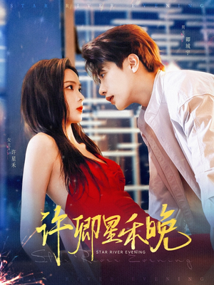 许卿星禾晚（88集）男频短剧推荐