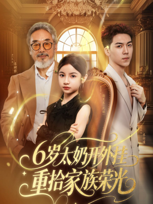 6岁太奶开外挂重拾家族荣光（60集）零花钱看整部剧