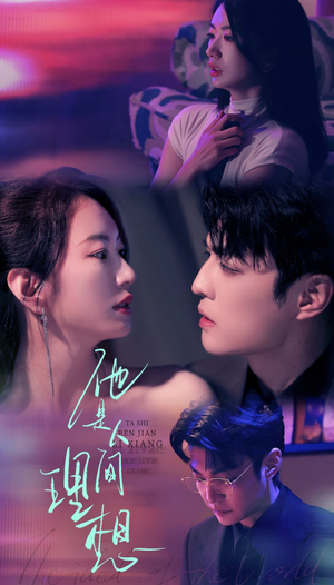 他是人间理想(77集) 他是人间理想(77集)好看到停不下来