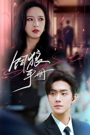 饲狼手册(60集) 饲狼手册(60集)解说