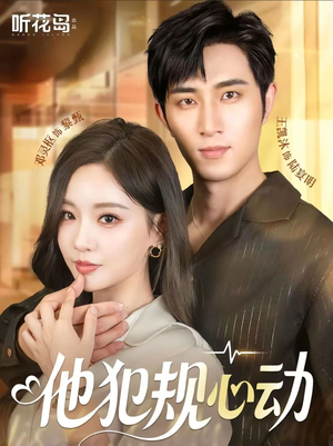他犯规心动(71集) 他犯规心动(71集)好看短剧抢先看