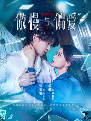 傲慢与偏爱（71集）短剧在线观看