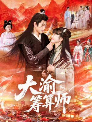 大渝筹算师（105集）在哪看免费