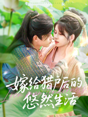 嫁给猎户后的悠然生活（125集）第一季