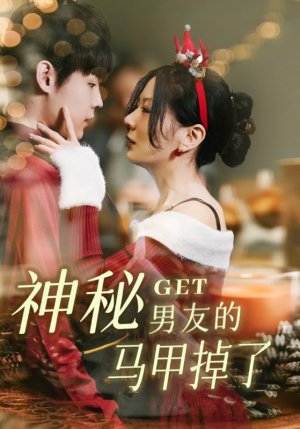 神秘男友的马甲掉了（31集）热门爆款短剧