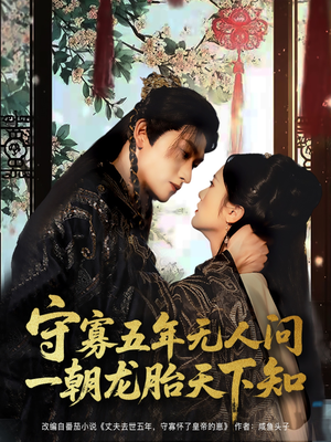 守寡五年无人问一朝龙胎天下知(83集) 守寡五年无人问一朝龙胎天下知(83集)短剧在哪里看