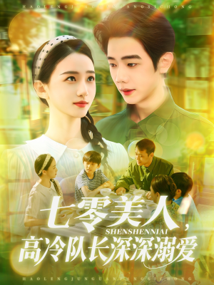 七零美人高冷队长深深溺爱（96集）最新上映免费看