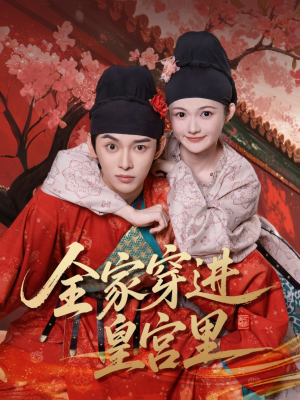 全家穿进皇宫里（62集）1-102集