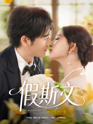 假斯文（80集）热播短剧免费看