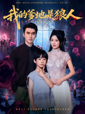 我的爹地是狼人(78集) 我的爹地是狼人(78集)爆款短剧抢先看