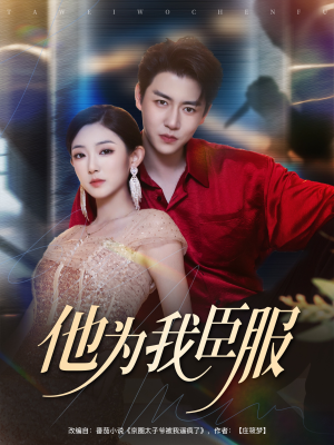 他为我臣服（60集）热播短剧全集看