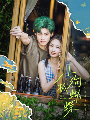 小狗抓蝴蝶(75集) 小狗抓蝴蝶(75集)超级好看的短剧