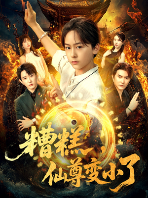 糟糕仙尊变小了（62集）在哪看免费