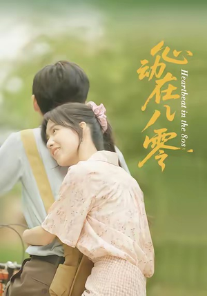 心动在八零（50集）零花钱看整部剧