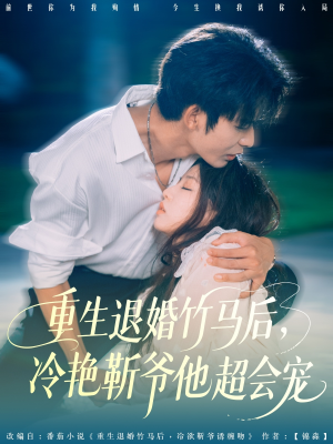 重生退婚竹马后冷艳靳爷他超会宠(66集) 重生退婚竹马后冷艳靳爷他超会宠(66集)热播短剧推荐