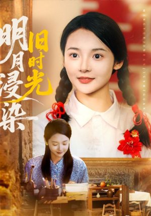 明月浸染旧时光（79集）热播短剧免费看