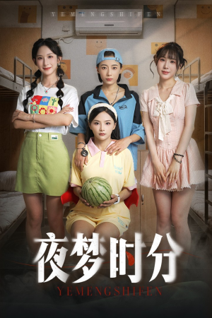 夜梦时分（55集）短剧追不停