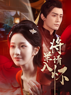 将军请入怀（55集）迅雷网盘观看