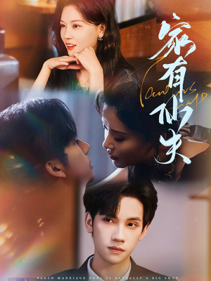 家有仙夫（75集）超好看的短剧