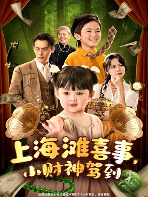 上海滩喜事小财神驾到(80集) 上海滩喜事小财神驾到(80集)最新热播短剧