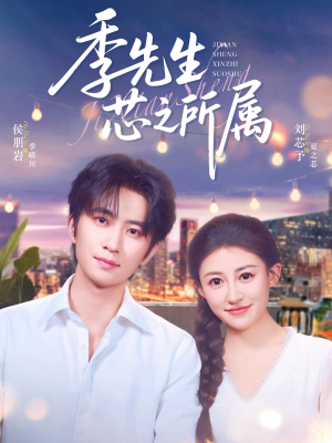 季先生芯之所属（79集）免费看全集