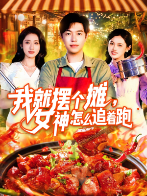 我就摆个摊女神怎么追着跑(91集) 我就摆个摊女神怎么追着跑(91集)哪个短剧网能看