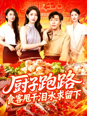 厨子跑路食客甩干泪水求留下（75集）我全都看完了