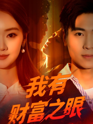 我有财富之眼（54集）我全都看完了