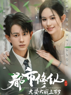 都市修仙老婆大我300岁(67集) 都市修仙老婆大我300岁(67集)网络小短剧