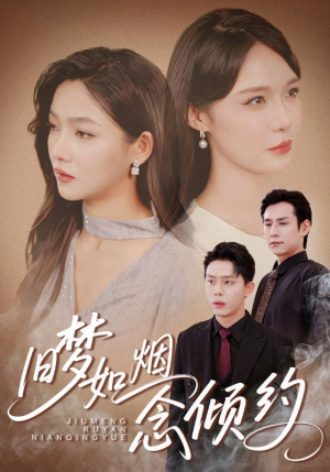 旧梦如烟念倾约(69集) 旧梦如烟念倾约(69集)最后一集