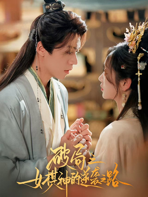 破局之女棋神的逆袭之路(80集) 破局之女棋神的逆袭之路(80集)精彩好看短剧