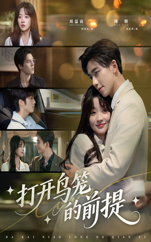打开鸟笼的前提(43集) 打开鸟笼的前提(43集)一个短剧看全集