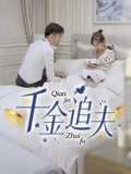 千金追夫(36集) 千金追夫(36集)每天分享短剧