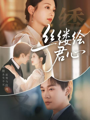 丝缕绘君心（62集）甜宠短剧追到爽