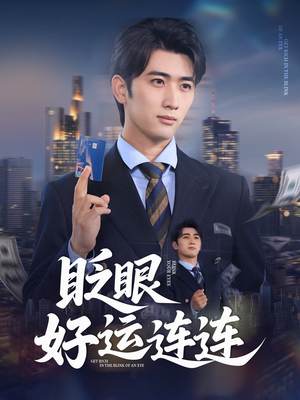 眨眼好运连连（89集）看过的人都说好