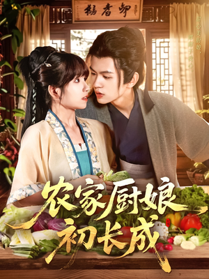 农家厨娘初长成（106集）在线播放