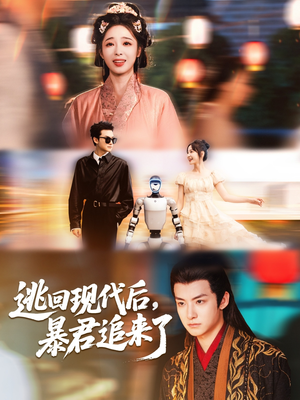 逃回现代后暴君追来了（60集）全集