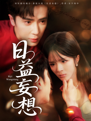 日益妄想(80集) 日益妄想(80集)第32集