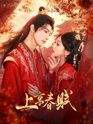 上京春赋(70集) 上京春赋(70集)大结局一气呵成