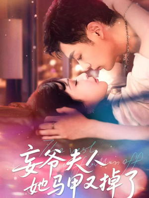 妄爷夫人她马甲又掉了（70集）免费短剧合集