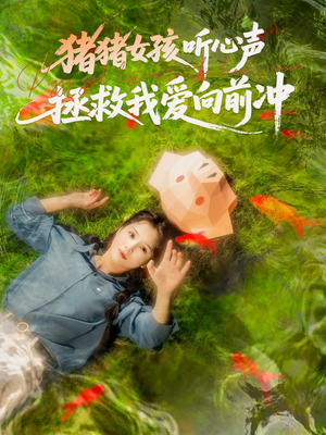 猪猪女孩听心声拯救我爱向前冲（80集）精彩短剧免费看