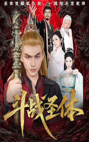 斗战圣体（60集）短剧视频分享