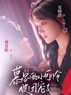 慕总的小可怜被团宠了（74集）短剧在哪里看