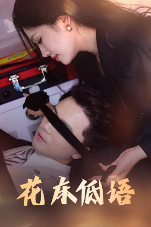 烬余微光（60集）精彩不断免费看