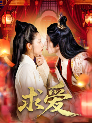 求爱(92集) 求爱(92集)短剧爆款推荐